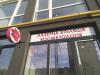Монтаж вывесок, ремонт, демонтаж Ирпень, Буча, Киев. Компания Ирпень Принт
